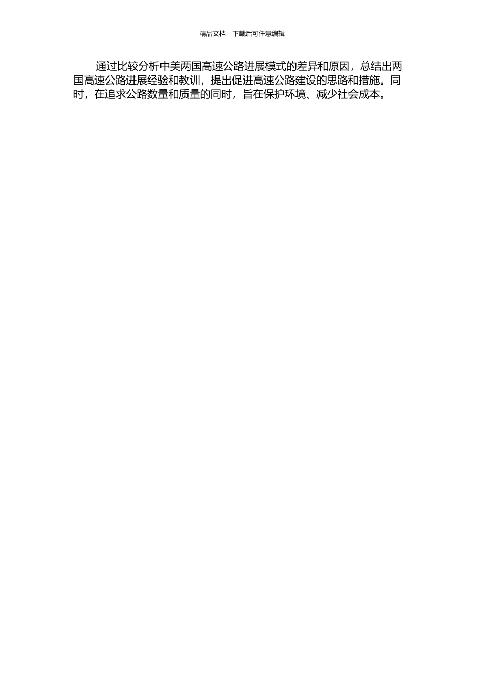 中美高速公路发展模式比较研究的开题报告_第2页