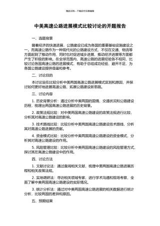 中美高速公路发展模式比较研究的开题报告