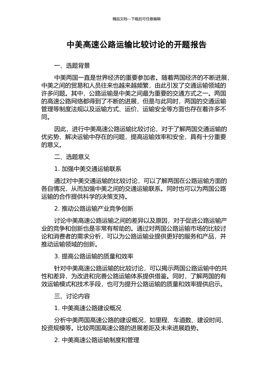 中美高速公路运输比较研究的开题报告_第1页