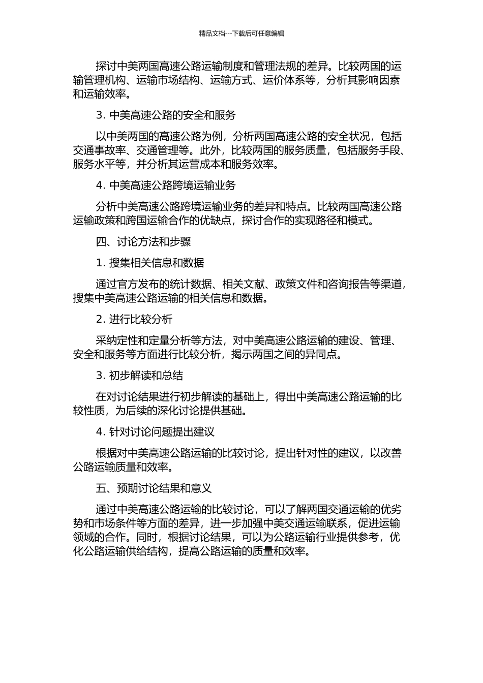 中美高速公路运输比较研究的开题报告_第2页