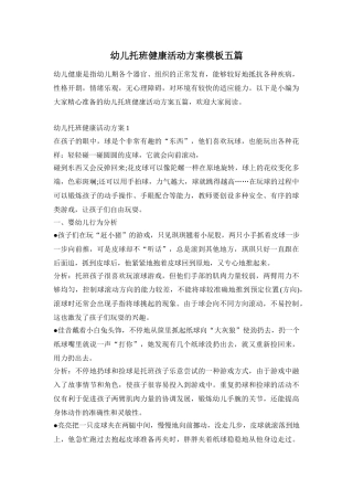 幼儿托班健康活动方案模板五篇
