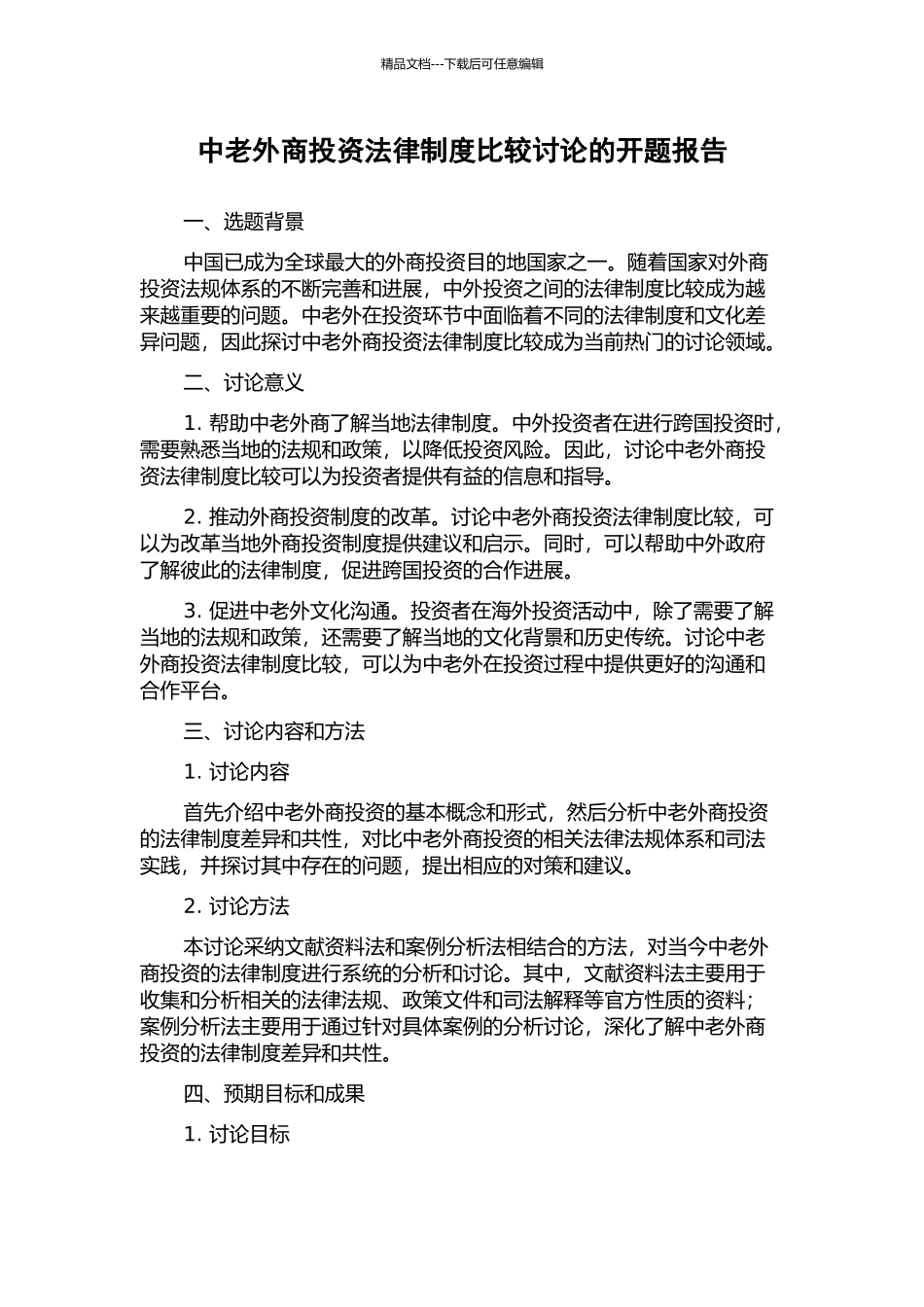 中老外商投资法律制度比较研究的开题报告_第1页