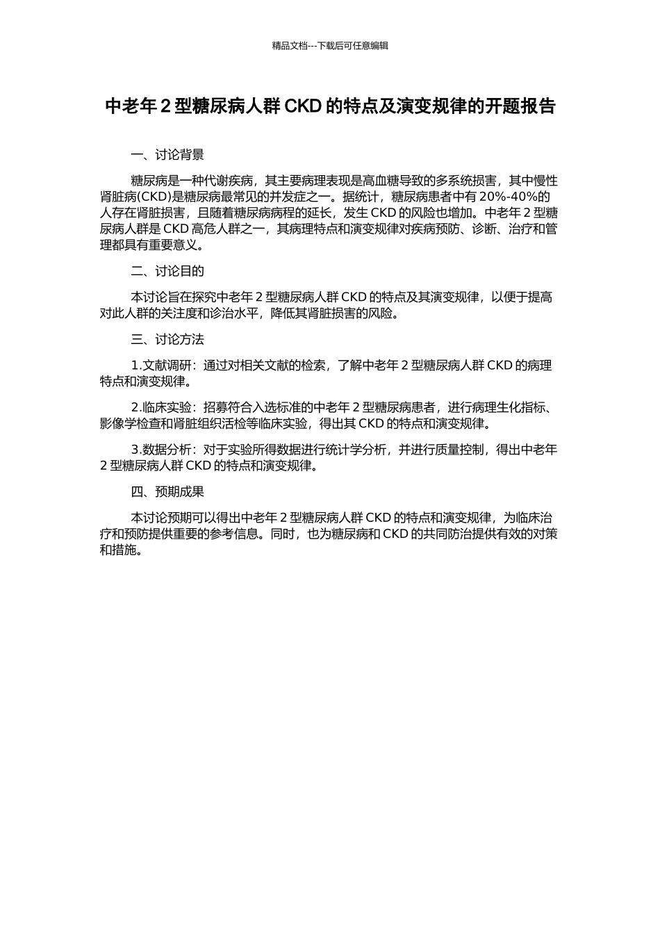 中老年2型糖尿病人群CKD的特点及演变规律的开题报告_第1页