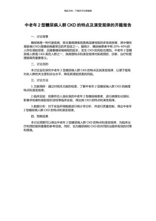 中老年2型糖尿病人群CKD的特点及演变规律的开题报告