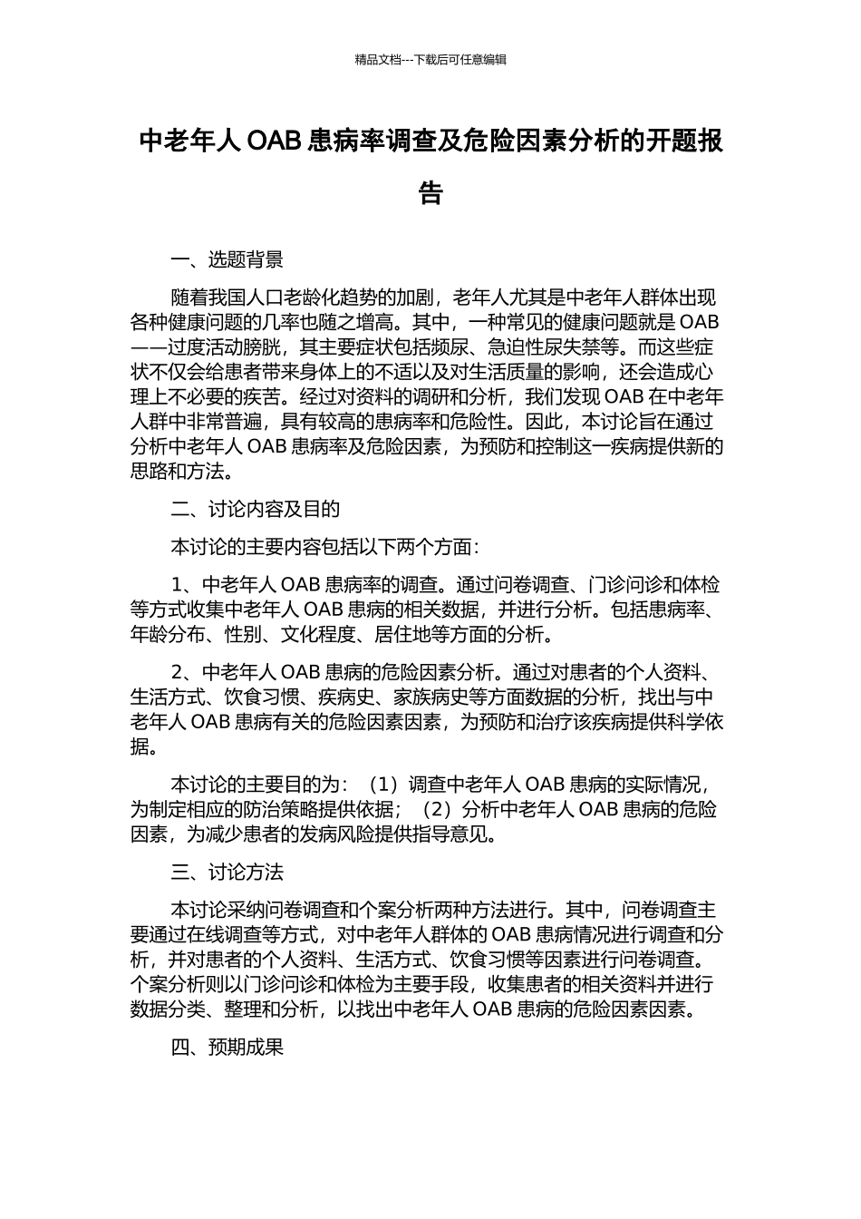 中老年人OAB患病率调查及危险因素分析的开题报告_第1页