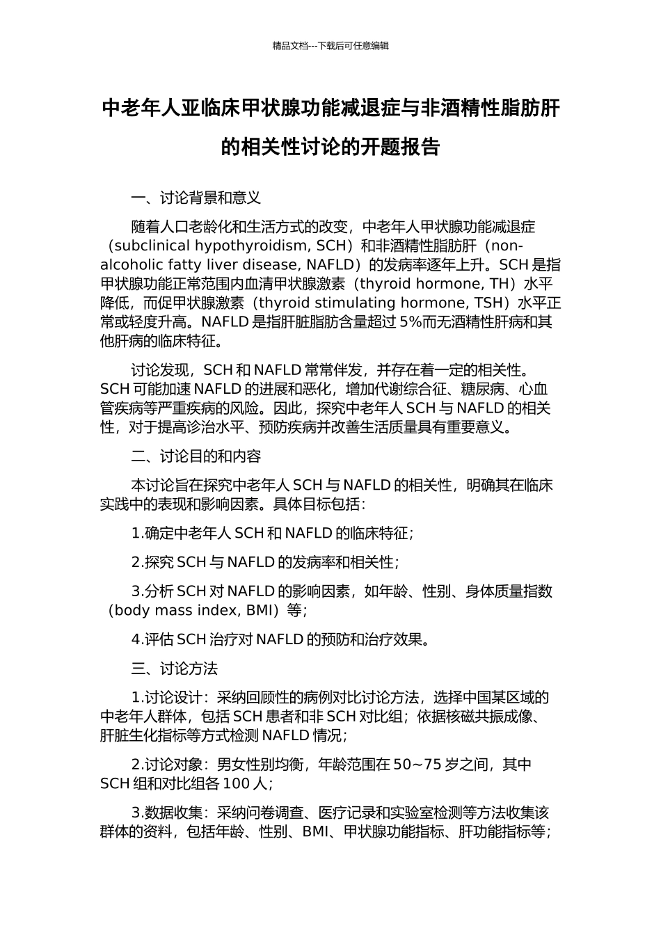 中老年人亚临床甲状腺功能减退症与非酒精性脂肪肝的相关性研究的开题报告_第1页