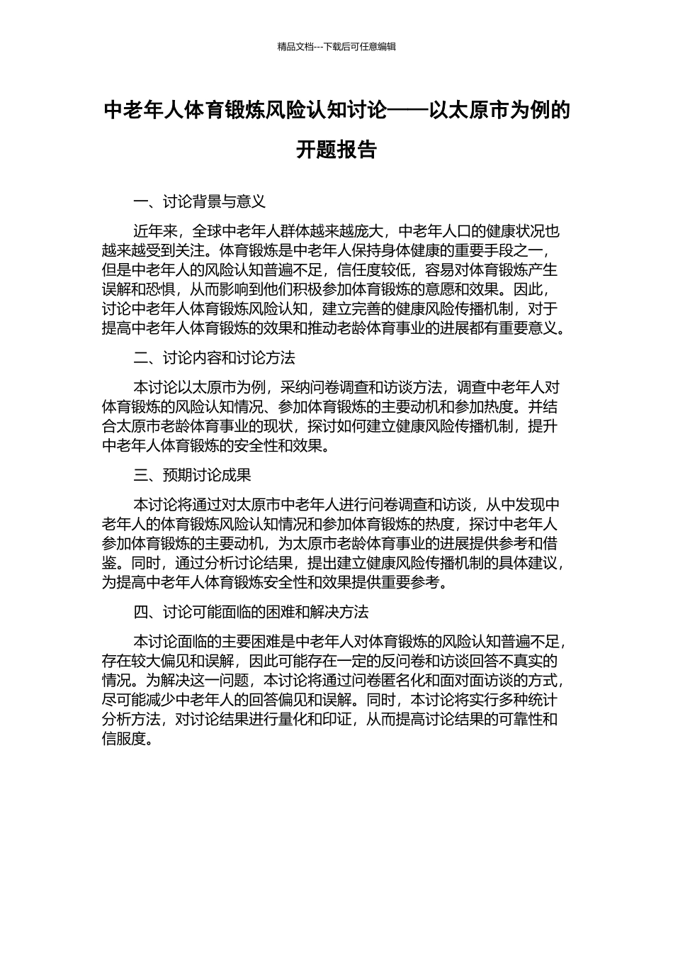 中老年人体育锻炼风险认知研究——以太原市为例的开题报告_第1页