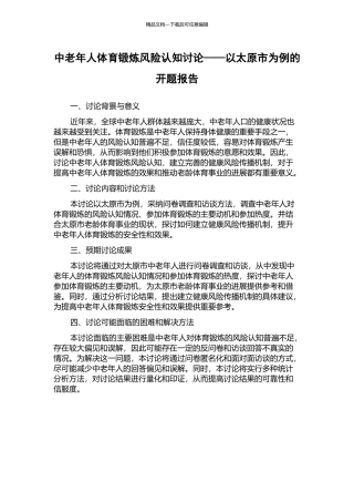 中老年人体育锻炼风险认知研究——以太原市为例的开题报告