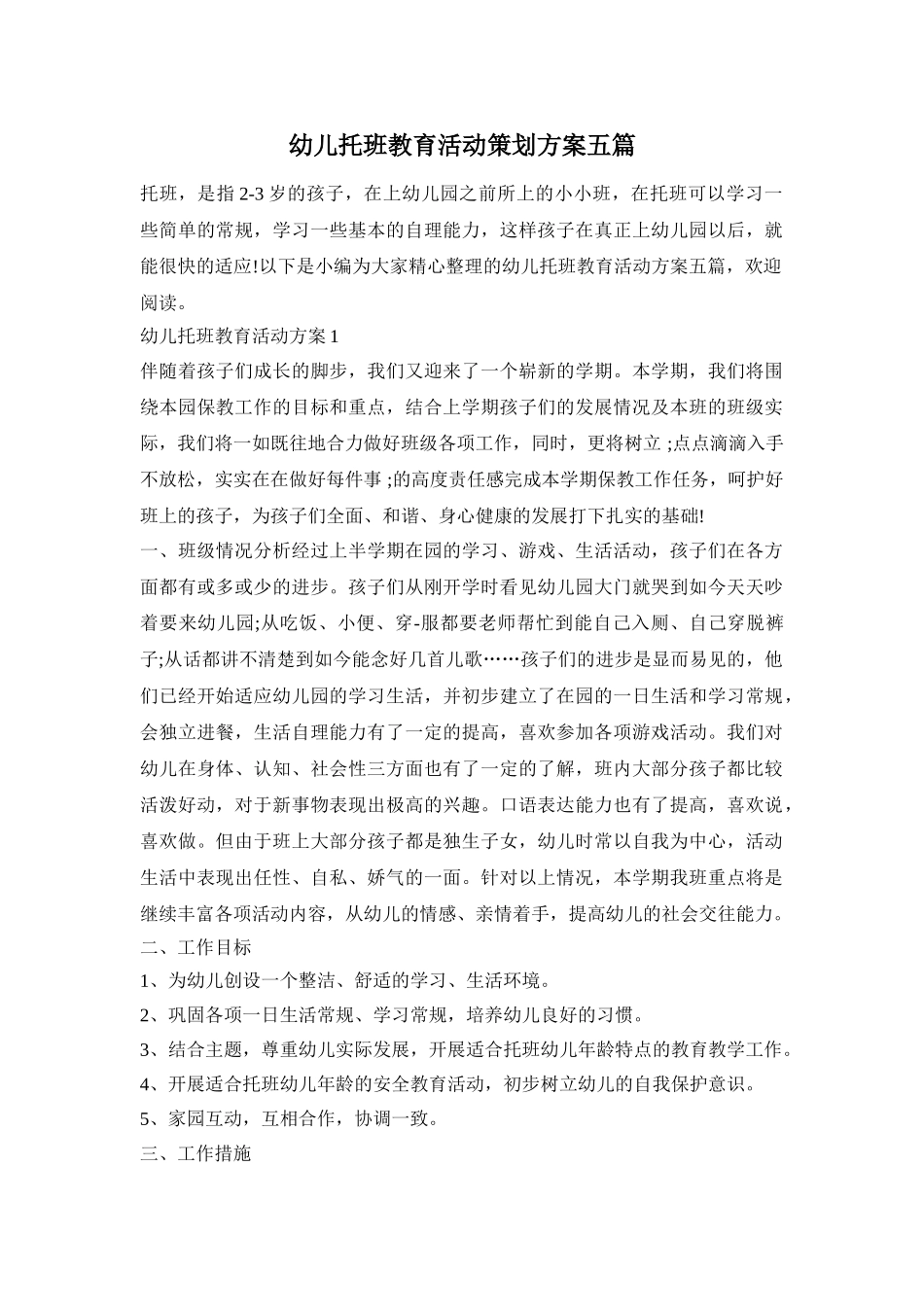 幼儿托班教育活动策划方案五篇_第1页