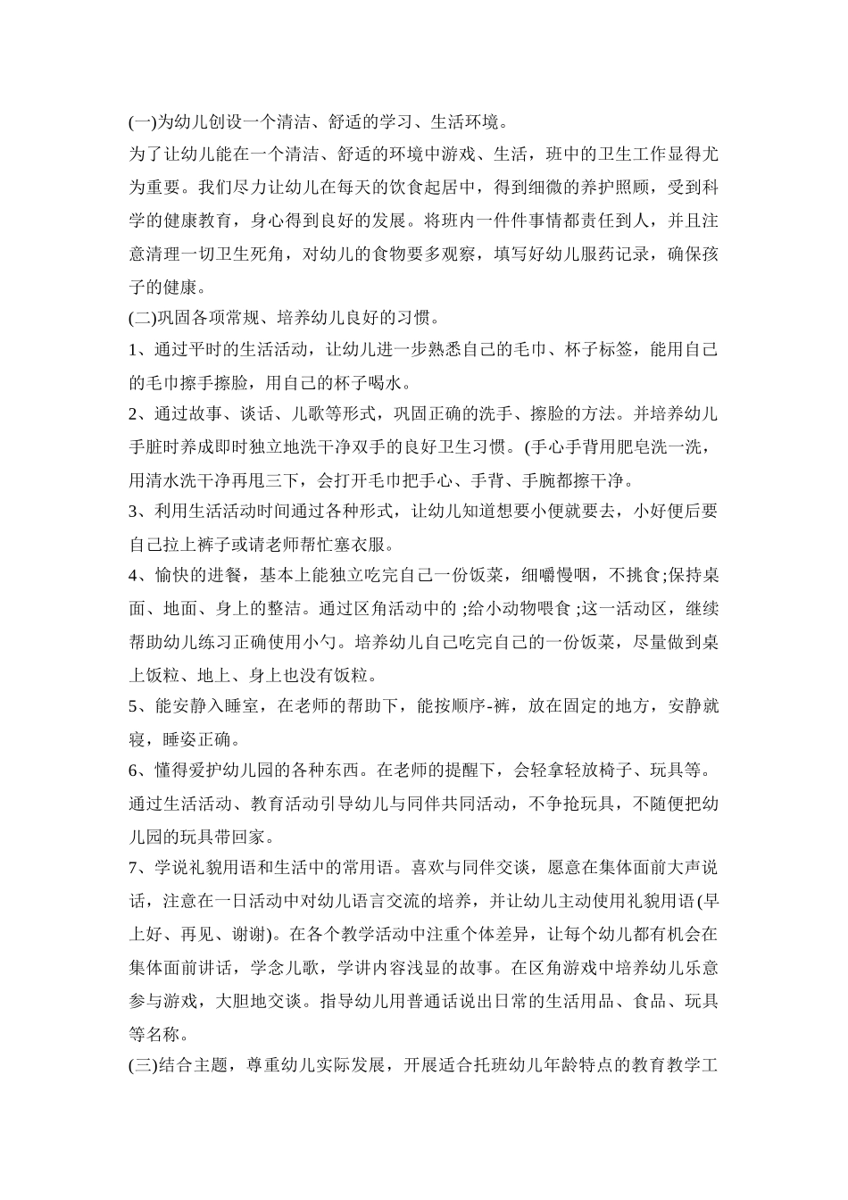 幼儿托班教育活动策划方案五篇_第2页