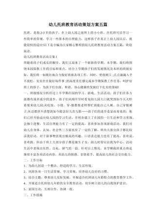 幼儿托班教育活动策划方案五篇