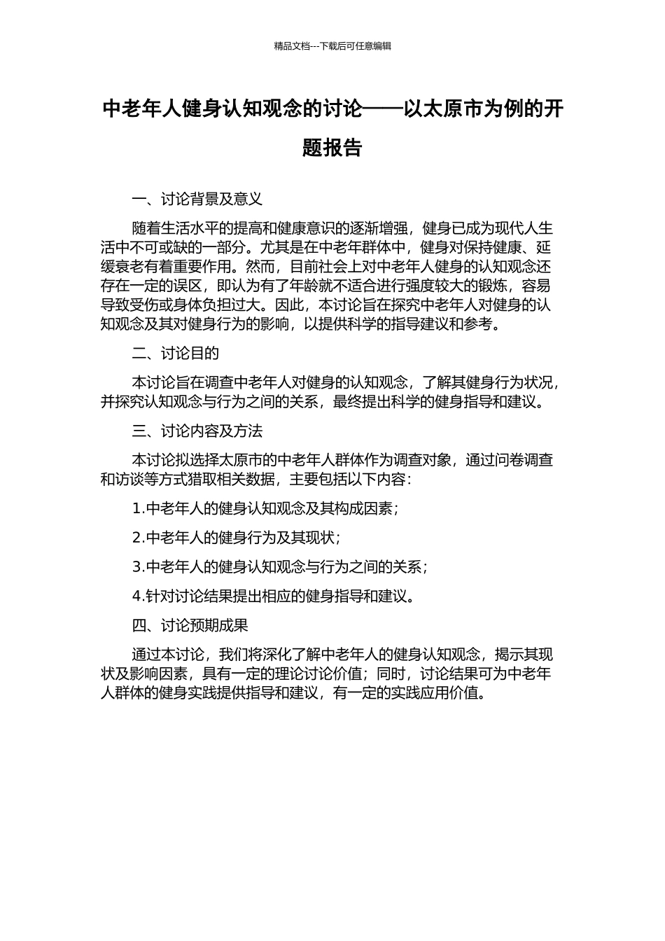 中老年人健身认知观念的研究——以太原市为例的开题报告_第1页