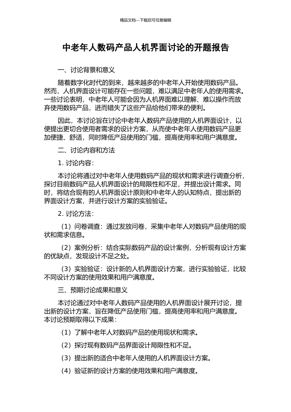 中老年人数码产品人机界面研究的开题报告_第1页