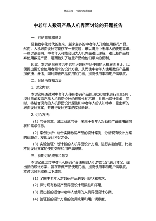 中老年人数码产品人机界面研究的开题报告