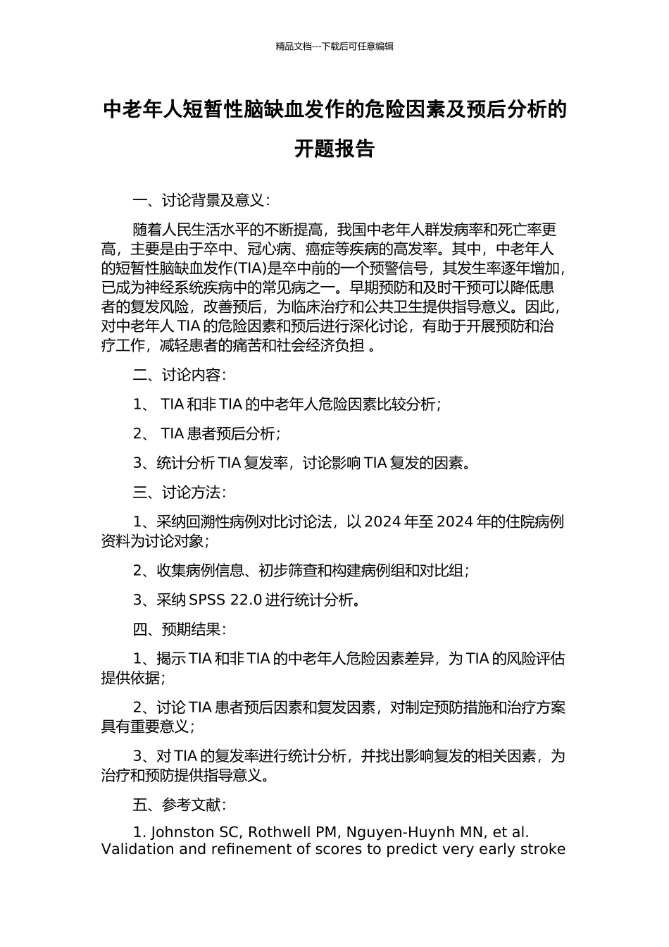 中老年人短暂性脑缺血发作的危险因素及预后分析的开题报告_第1页