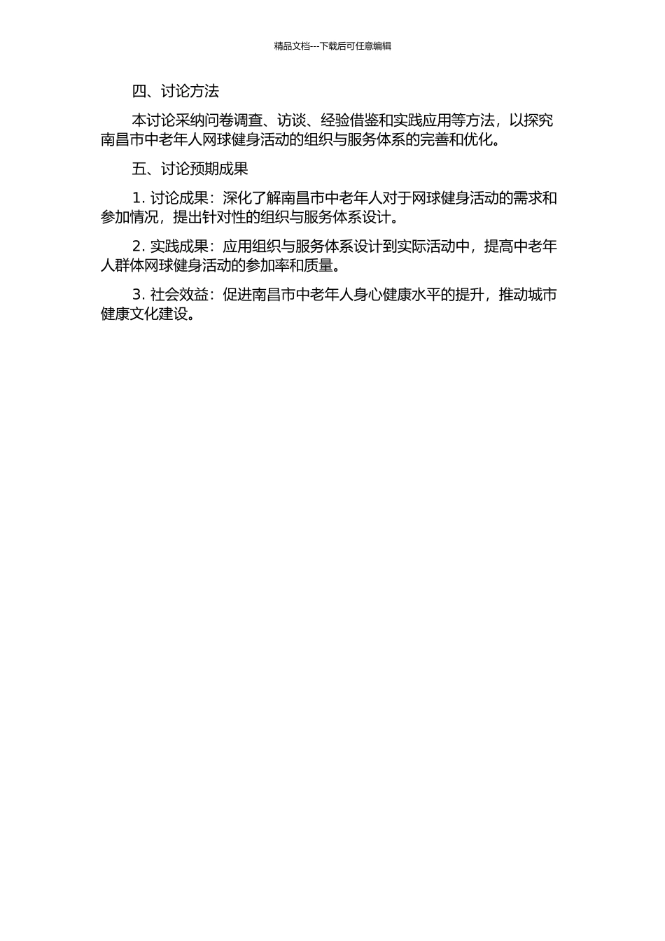 中老年人网球健身活动的组织与服务的实践研究——以南昌市为例的开题报告_第2页