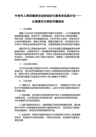 中老年人网球健身活动的组织与服务的实践研究——以南昌市为例的开题报告