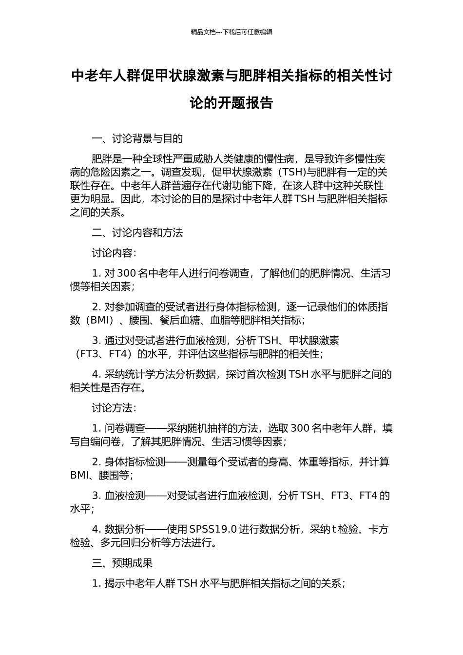 中老年人群促甲状腺激素与肥胖相关指标的相关性研究的开题报告_第1页