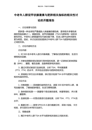 中老年人群促甲状腺激素与肥胖相关指标的相关性研究的开题报告
