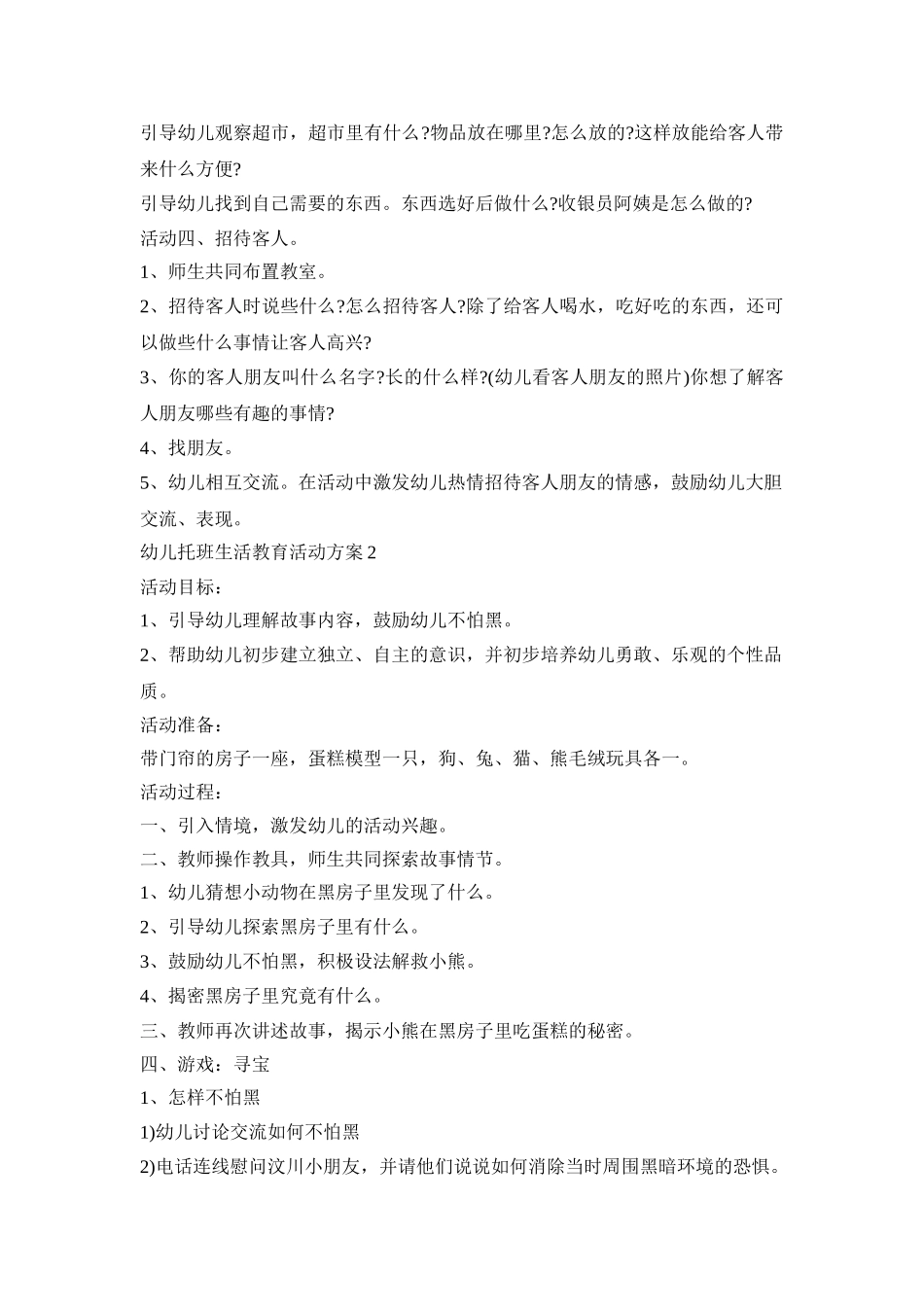 幼儿托班生活教育活动策划方案五篇_第2页
