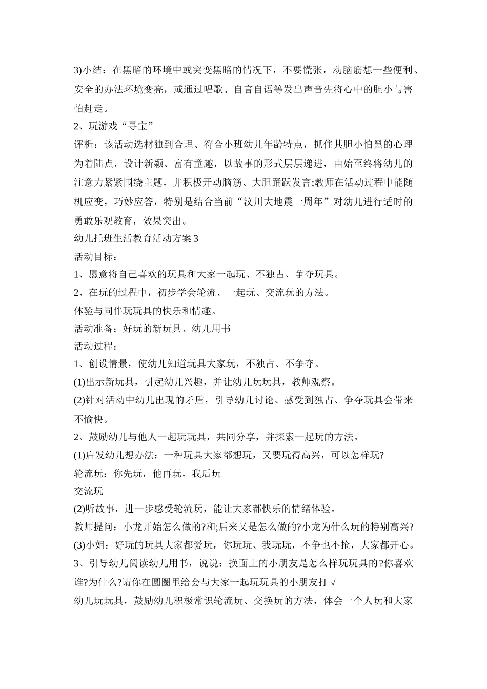 幼儿托班生活教育活动策划方案五篇_第3页