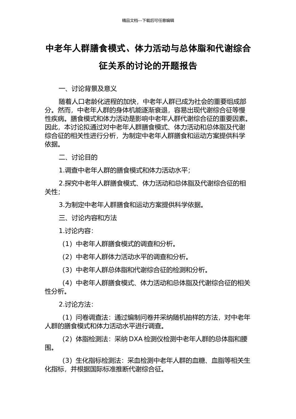 中老年人群膳食模式、体力活动与总体脂和代谢综合征关系的研究的开题报告_第1页