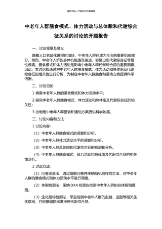 中老年人群膳食模式、体力活动与总体脂和代谢综合征关系的研究的开题报告