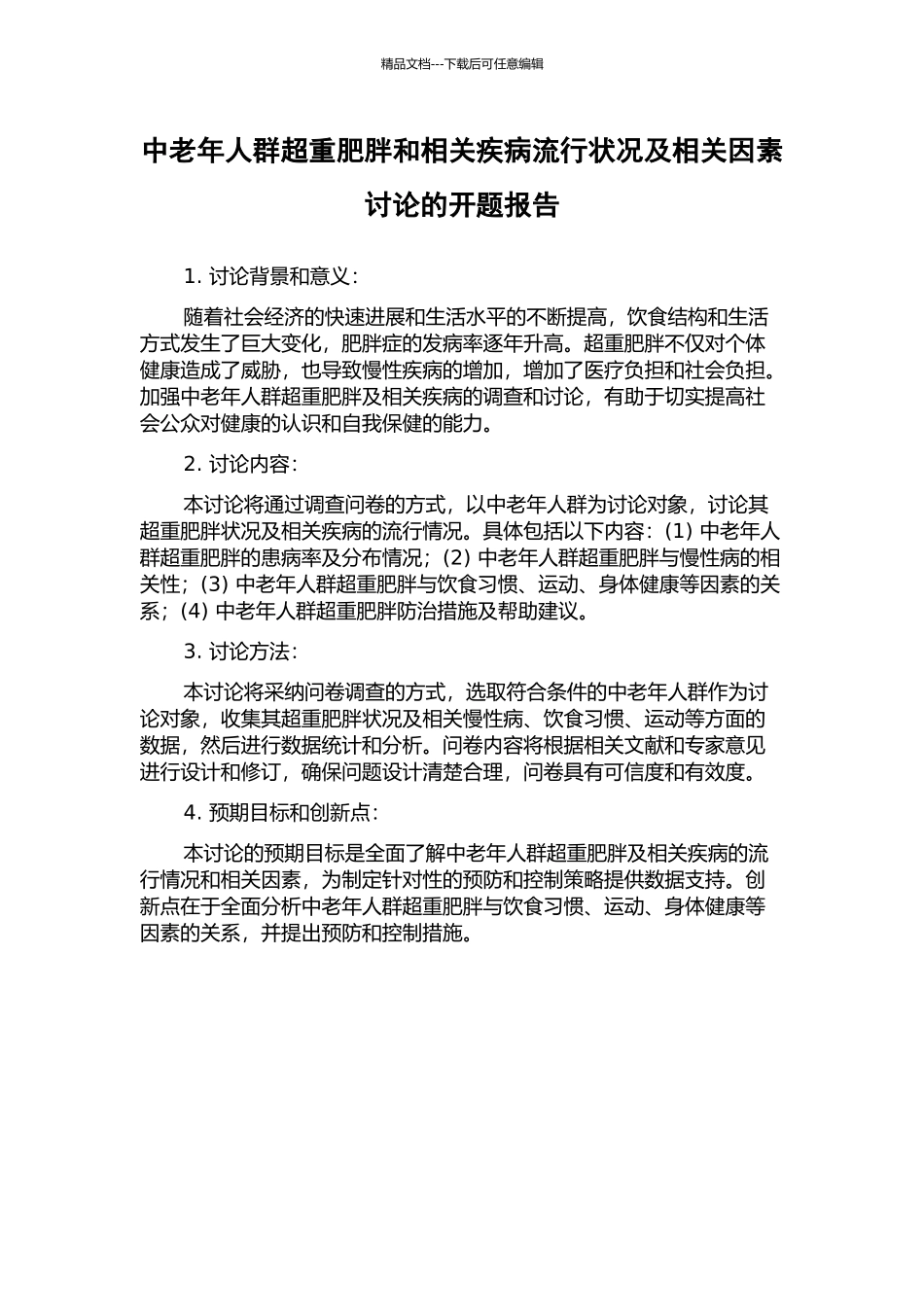 中老年人群超重肥胖和相关疾病流行状况及相关因素研究的开题报告_第1页