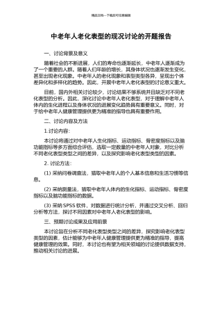 中老年人老化表型的现况研究的开题报告