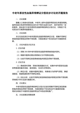 中老年原发性血脂异常辨证分型初步研究的开题报告