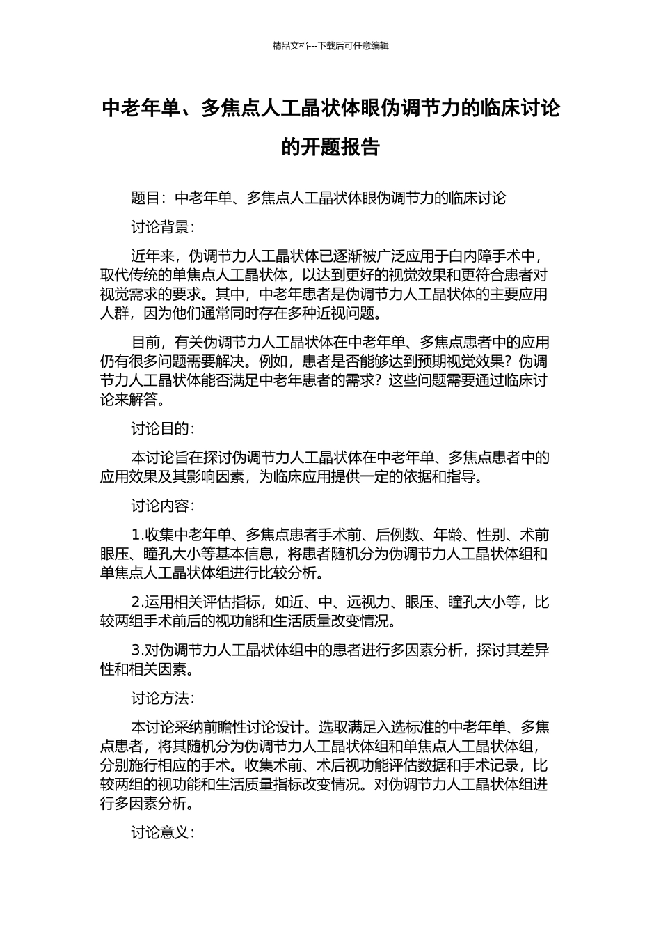 中老年单、多焦点人工晶状体眼伪调节力的临床研究的开题报告_第1页