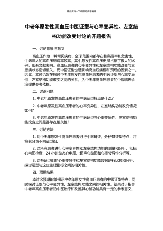 中老年原发性高血压中医证型与心率变异性、左室结构功能改变研究的开题报告