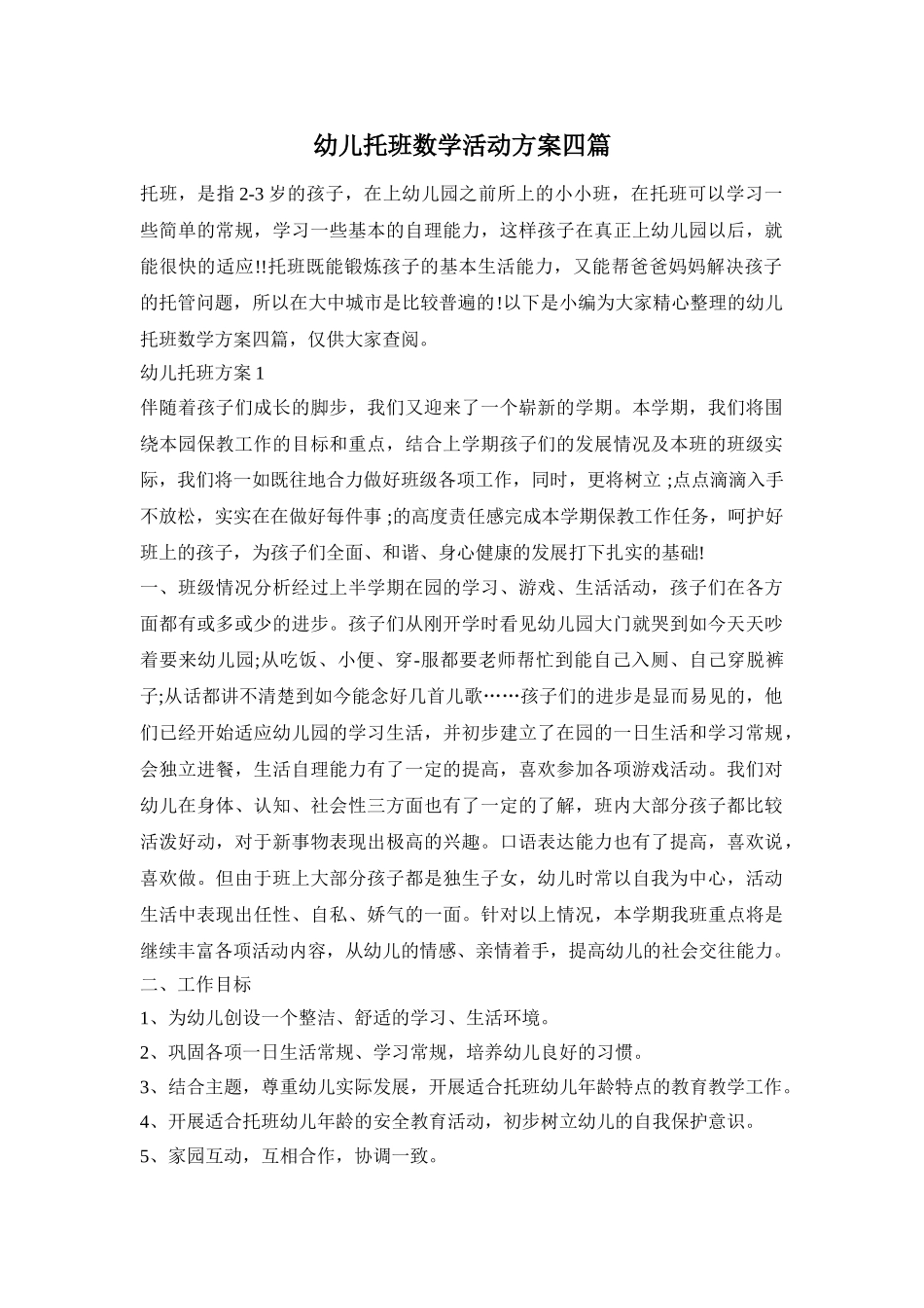 幼儿托班数学活动方案四篇_第1页