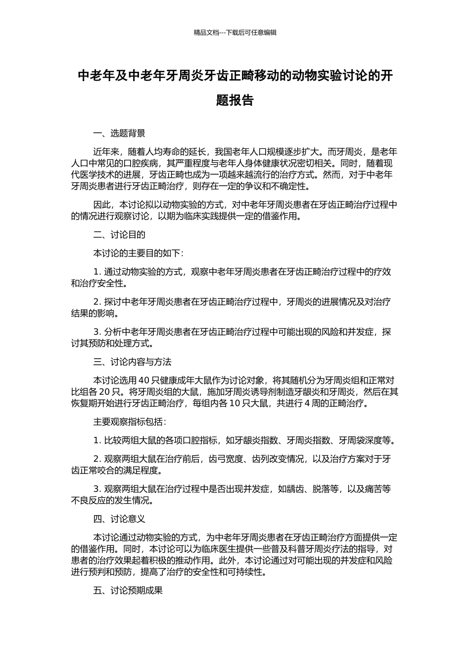 中老年及中老年牙周炎牙齿正畸移动的动物实验研究的开题报告_第1页