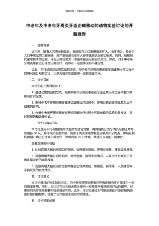 中老年及中老年牙周炎牙齿正畸移动的动物实验研究的开题报告