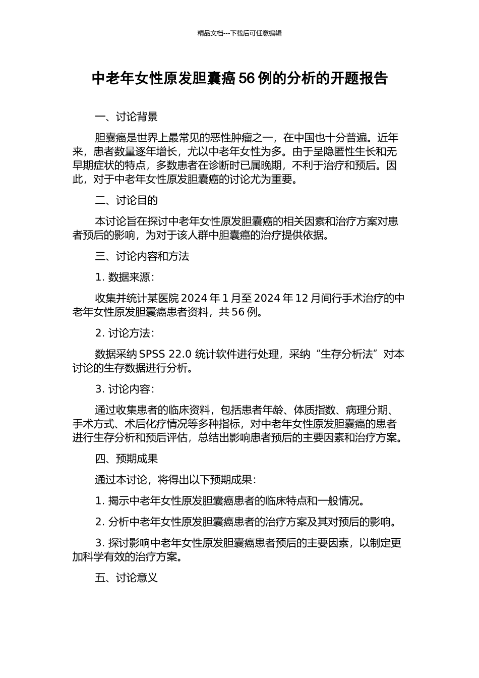 中老年女性原发胆囊癌56例的分析的开题报告_第1页