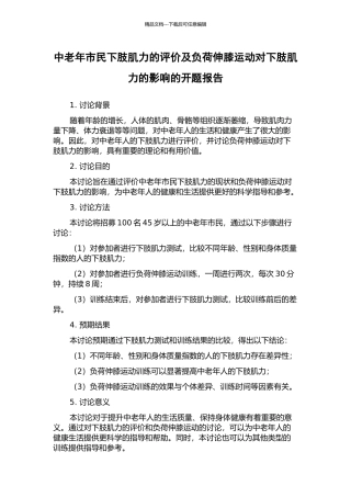 中老年市民下肢肌力的评价及负荷伸膝运动对下肢肌力的影响的开题报告