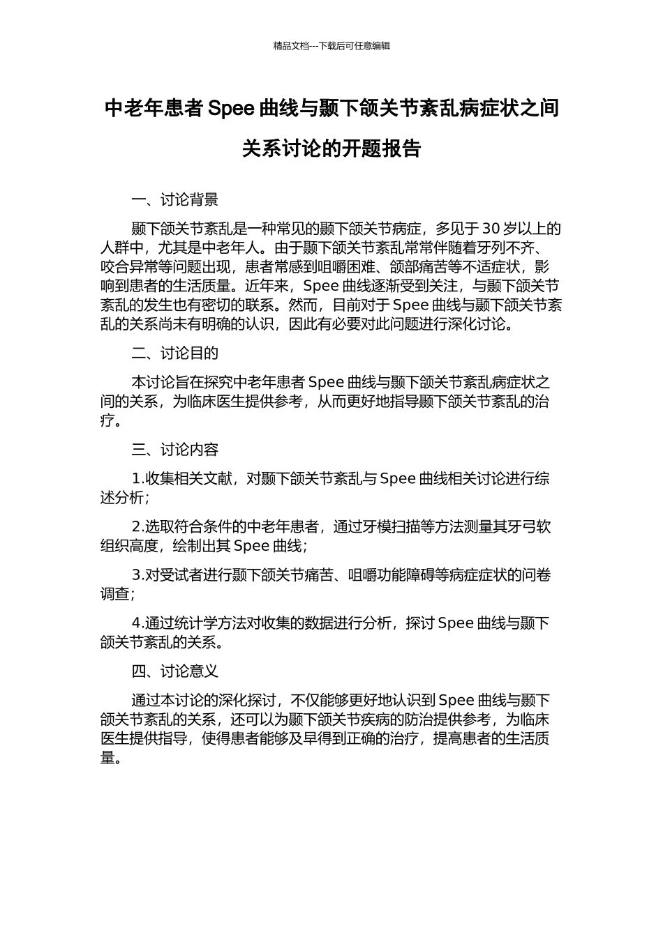 中老年患者Spee曲线与颞下颌关节紊乱病症状之间关系研究的开题报告_第1页