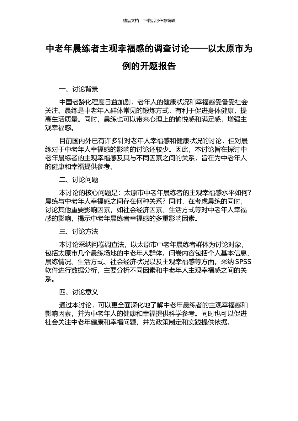 中老年晨练者主观幸福感的调查研究——以太原市为例的开题报告_第1页