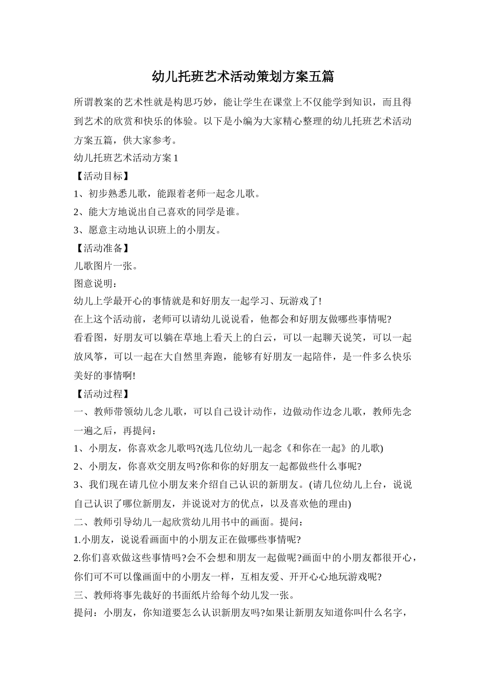 幼儿托班艺术活动策划方案五篇_第1页