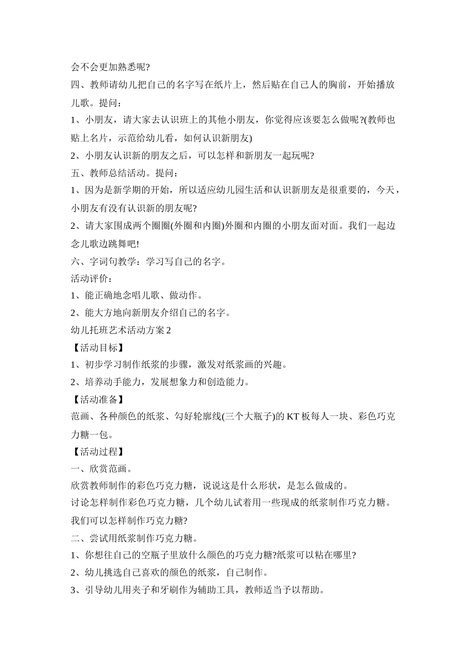 幼儿托班艺术活动策划方案五篇_第2页