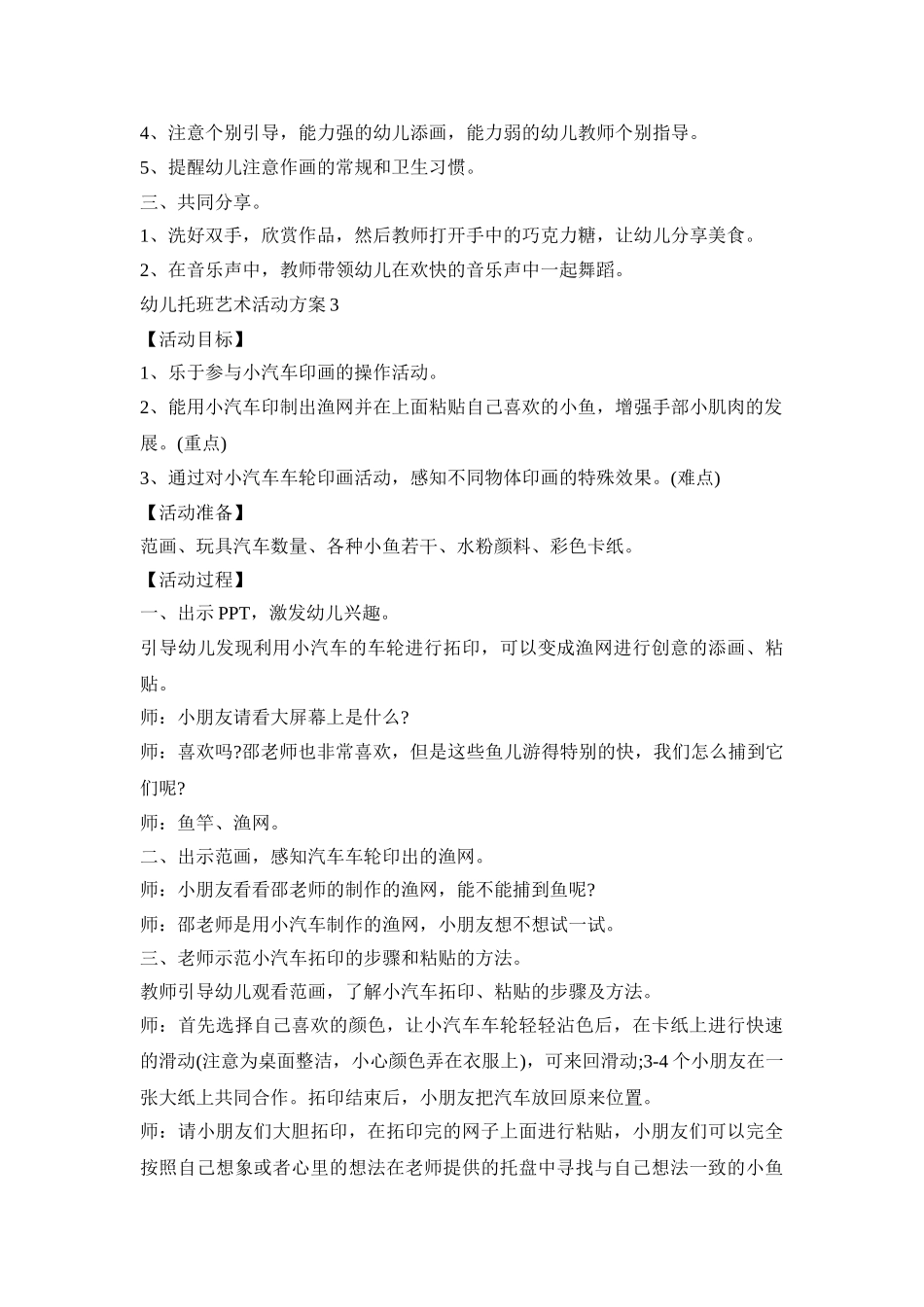 幼儿托班艺术活动策划方案五篇_第3页