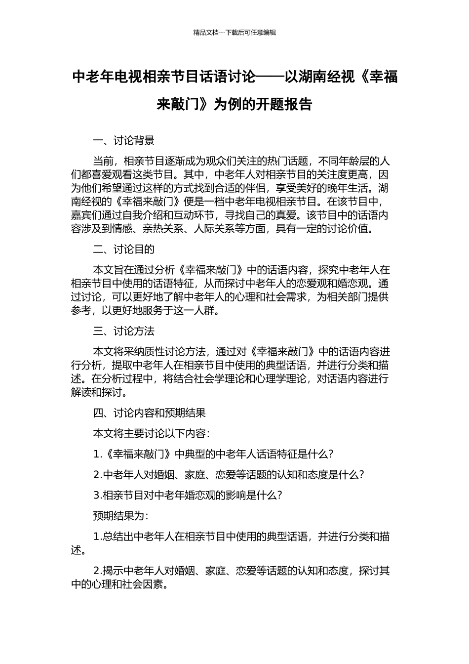 中老年电视相亲节目话语研究——以湖南经视《幸福来敲门》为例的开题报告_第1页