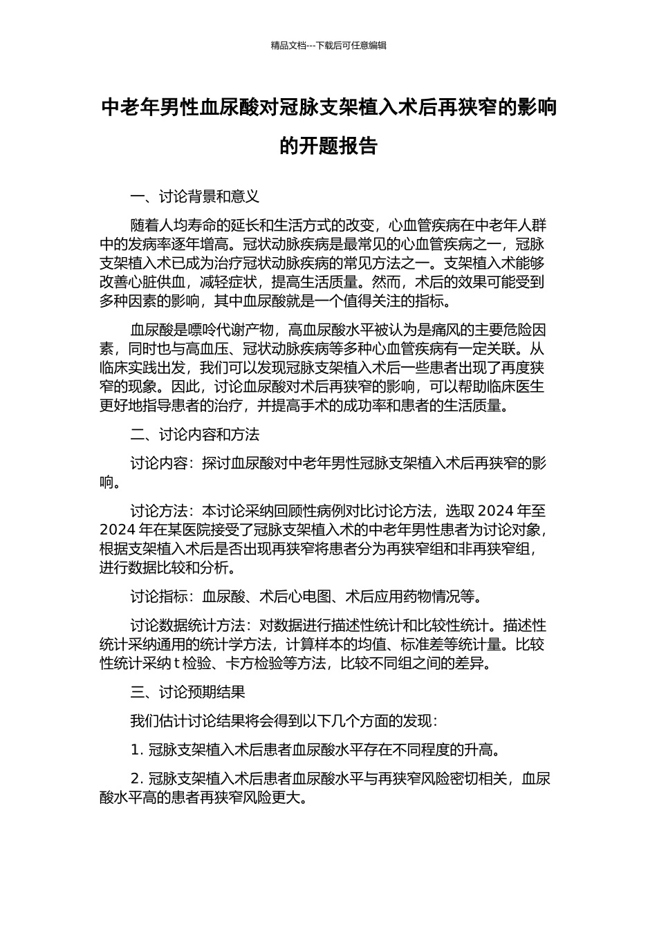 中老年男性血尿酸对冠脉支架植入术后再狭窄的影响的开题报告_第1页