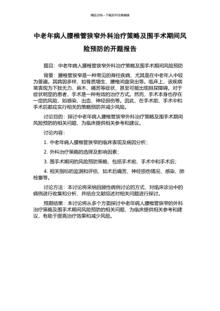 中老年病人腰椎管狭窄外科治疗策略及围手术期间风险预防的开题报告