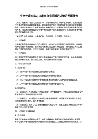 中老年癫痫病人抗癫痫药物监测的研究的开题报告
