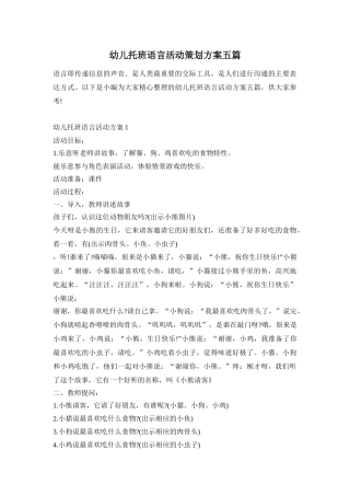 幼儿托班语言活动策划方案五篇