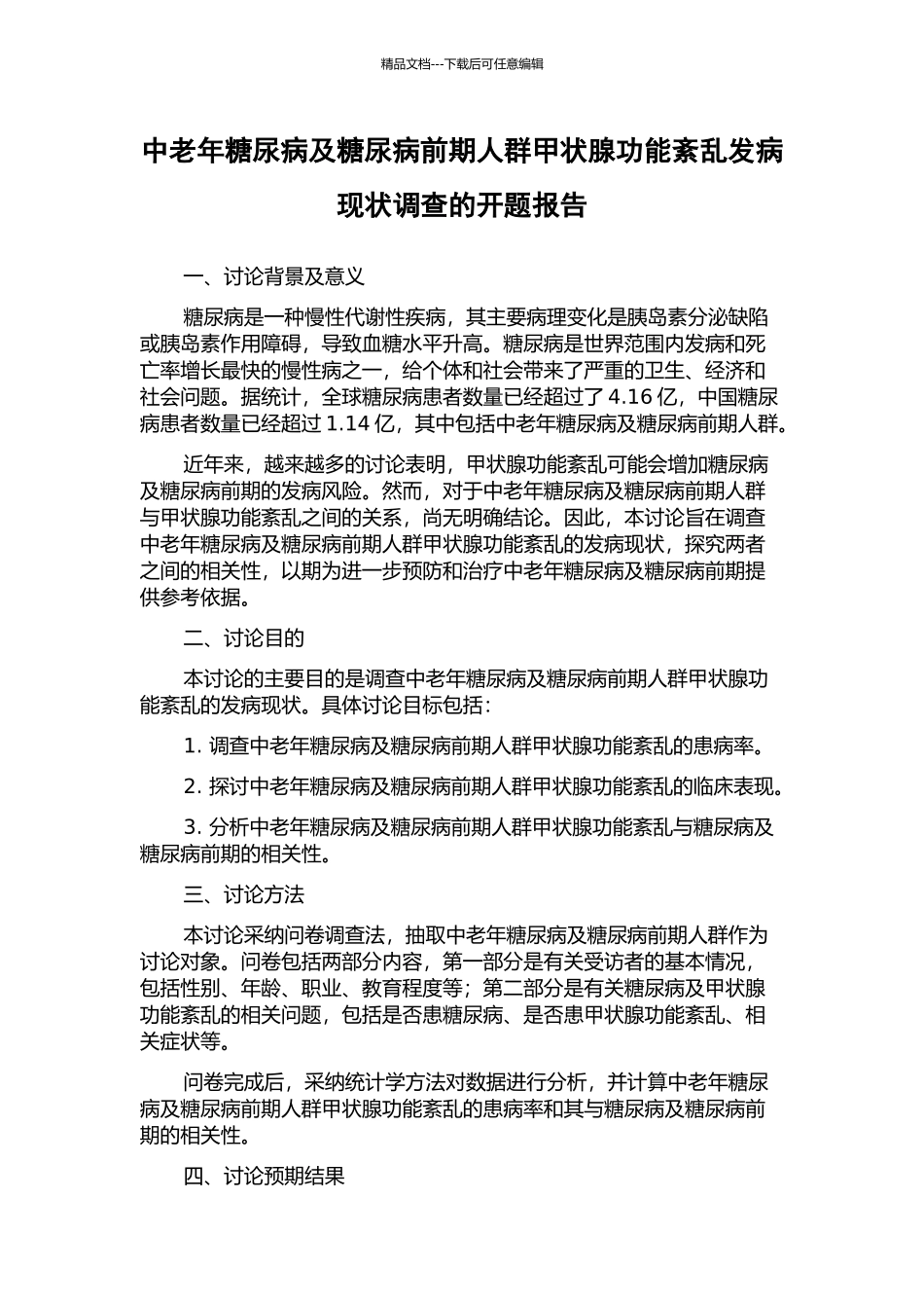 中老年糖尿病及糖尿病前期人群甲状腺功能紊乱发病现状调查的开题报告_第1页