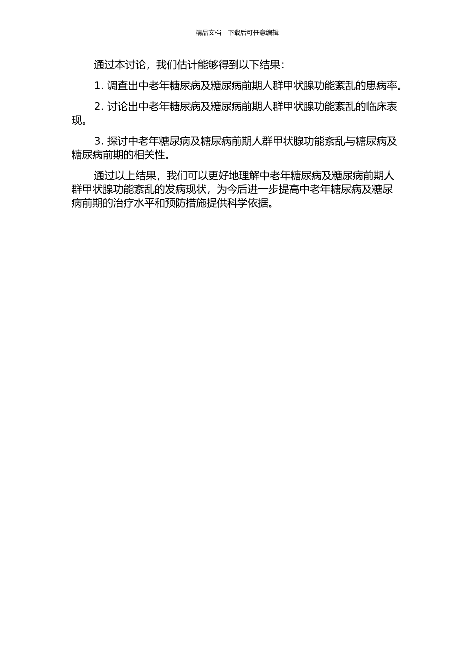 中老年糖尿病及糖尿病前期人群甲状腺功能紊乱发病现状调查的开题报告_第2页