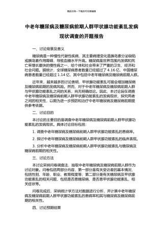 中老年糖尿病及糖尿病前期人群甲状腺功能紊乱发病现状调查的开题报告
